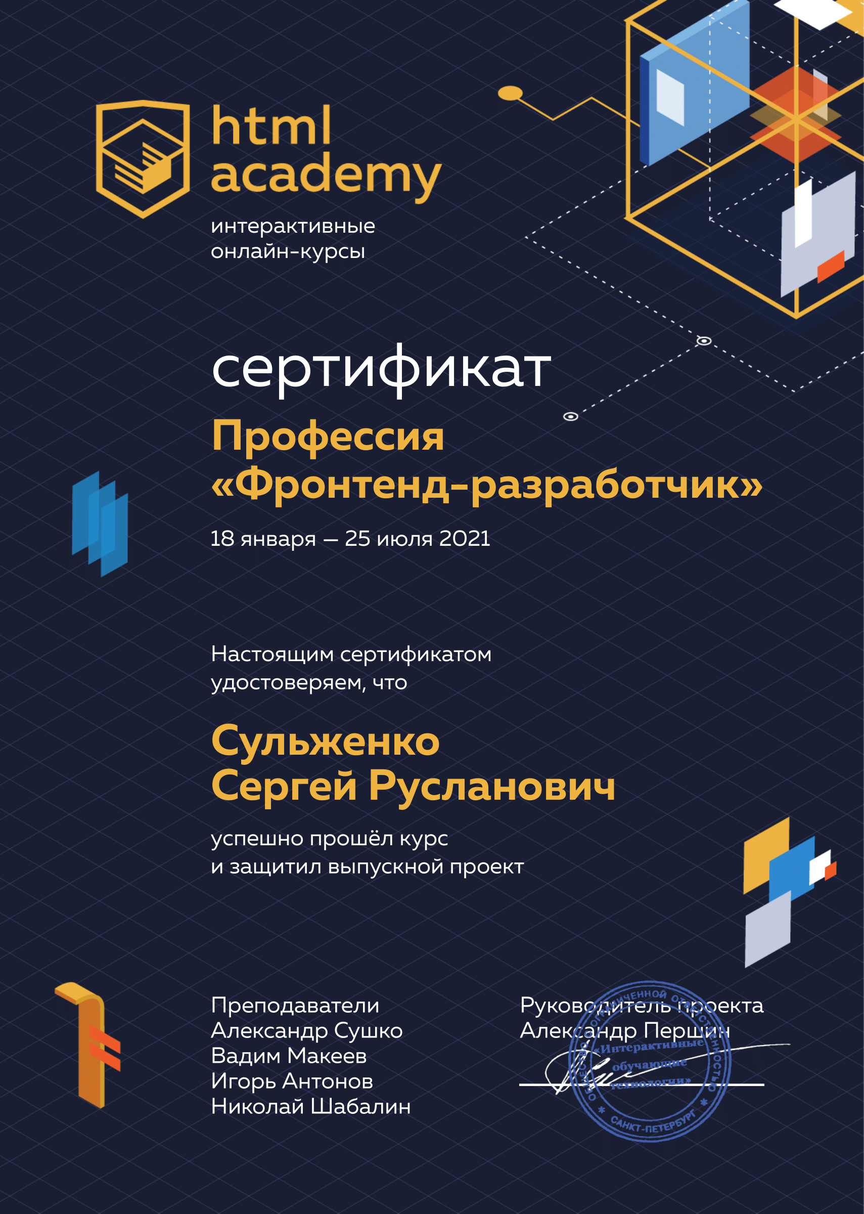Сертификат по профессии 'Фронтенд-разработчик'
