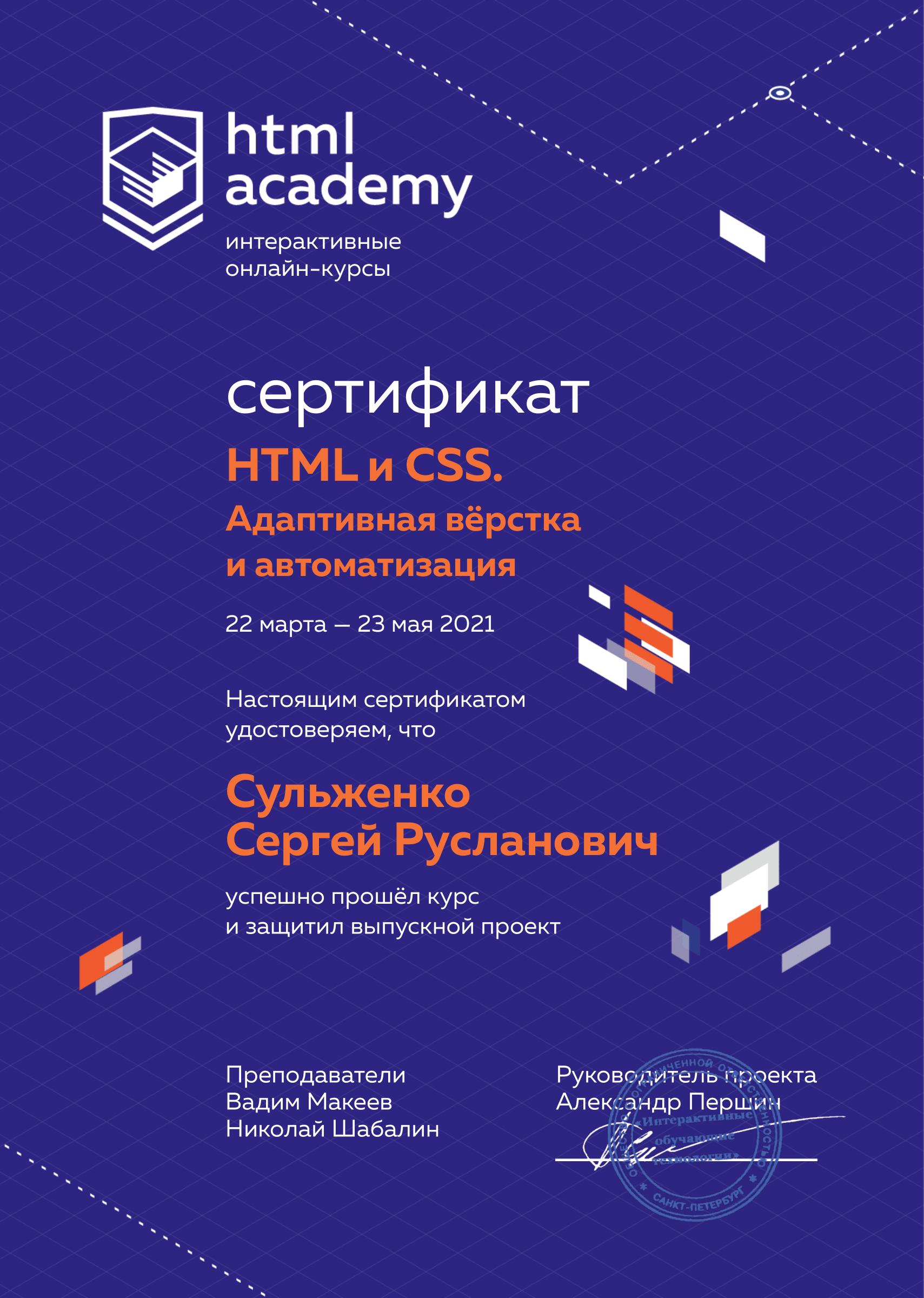 Сертификат по курсу 'HTML и CSS. Адаптивная вёрстка и автоматизация'