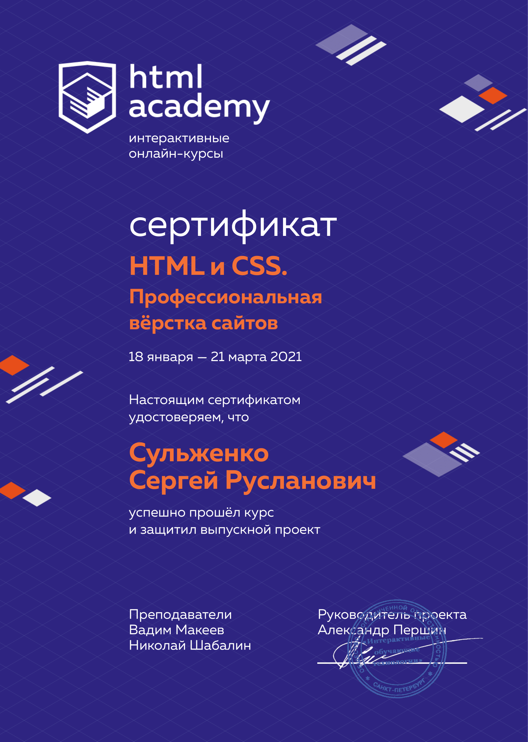 Сертификат по курсу 'HTML и CSS. Профессиональная вёрстка сайтов'