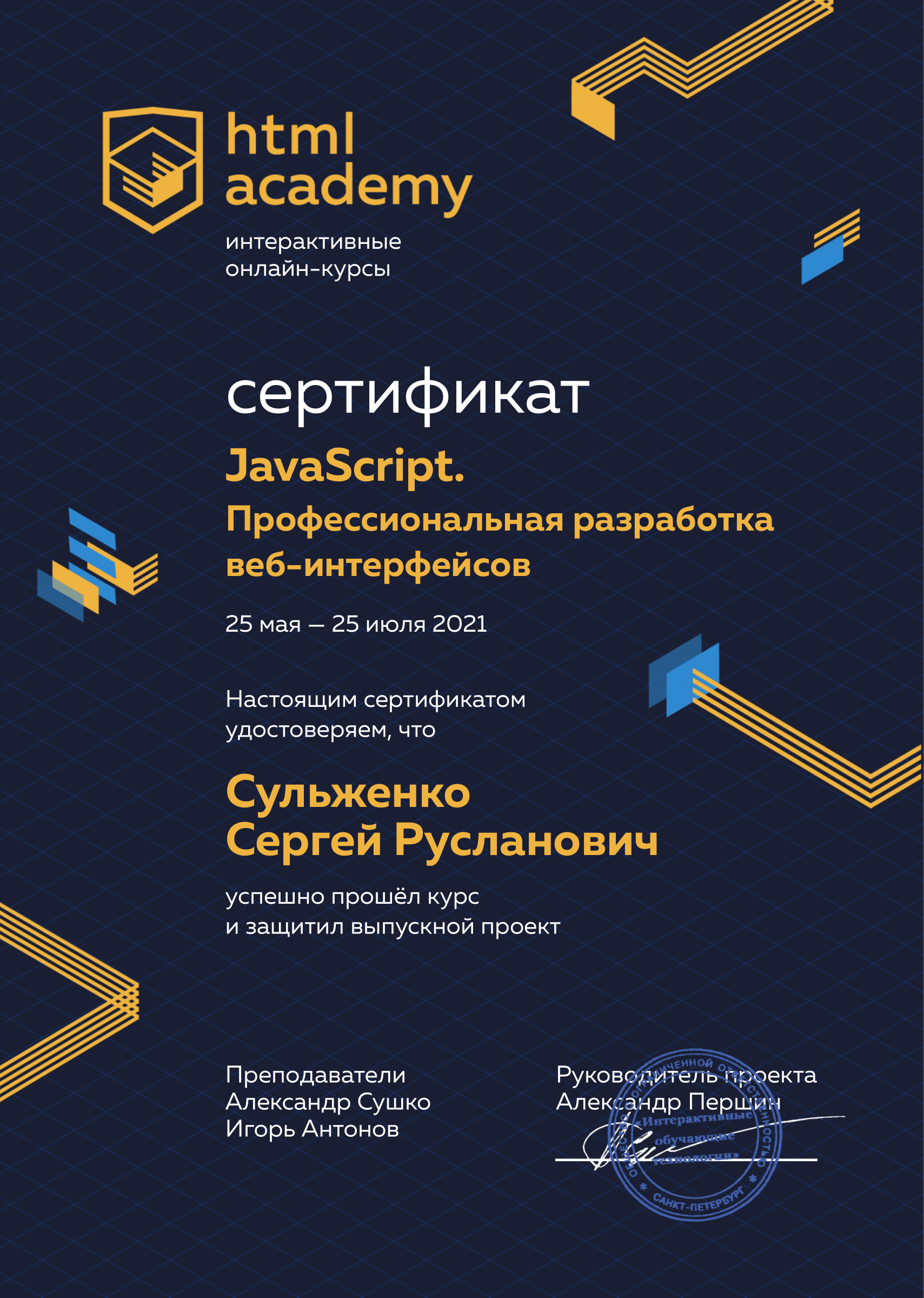 Сертификат по курсу 'JavaScript. Профессиональная разработка вэб-интерфейсов'